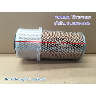 กรองอากาศ AIR FILTER รุ่น L-1-L3602-L4202-45 คูโบต้า อะไหล่รถแทรคเตอร์/ชิ้นส่วนรถแทรคเตอร์ / TTR00035