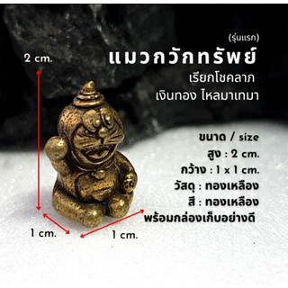 แมวกวักทรัพย์รับลูกเดียว (โดเรม่อน) รุ่นแรก พิธีเทวาภิเษก ปี2562