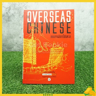 ลอดลายมังกรโพ้นทะเล The Overseas Chinese