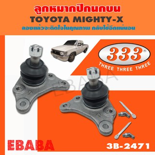 ลูกหมากปีกนกบน  TOYOTA LN56  LN85  LN90  MIGHTY-X  รหัส 3B-2471 ลูกหมากรถยนต์ 333 1 กล่อง 2 ชิ้น