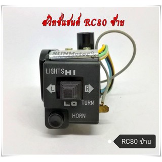 สวิทช์แฮนด์ RC80 ซ้าย สีดำ (อาร์ซี80)