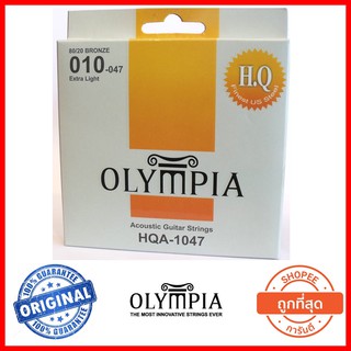 สายโปร่งชุด Olympia ของแท้ 100% เพิ่มใหม่ล่าสุด HQA-1047 80/20 BRONZE HQ สายโปร่งเสียงดี คุณภาพสูง ในราคาที่ถูกที่สุด