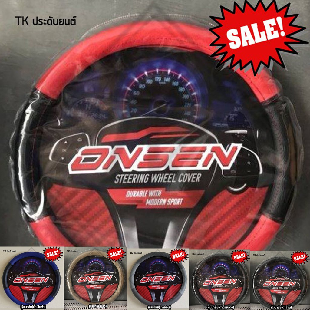 หุ้มพวงมาลัยหนัง PU ยี่ห้อ ONSEN พวงมาลัยรถยนต์ ไซส์ M มาตราฐาน