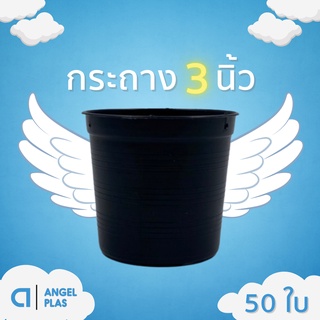 กระถางต้นไม้สวยๆ
กะถางต้นไม้
กระถาง
กระถางดำ สีดำ 3 นิ้ว 50 ใบ