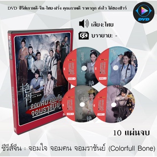 ซีรีส์จีน จอมใจ จอมคน จอมราชันย์ (Colorfull Bone) : 10 แผ่นจบ (พากย์ไทย/ซับไทย)