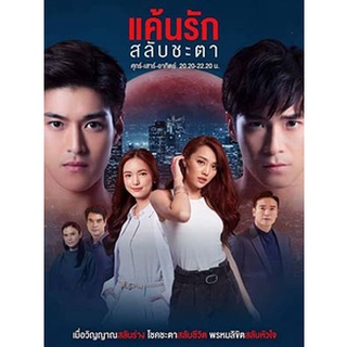 ละครไทย แค้นรักสลับชะตา DVD 4 แผ่น