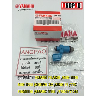 หัวฉีด แท้ศูนย์ ยามาฮ่า ฟีโน่115i/สปาร์ค115i/ทีทีเอ็กซ์/FINO115i(YAMAHA FINO FI/SPARK115I(1FP1-9,E-F)TRICITY125 / TTX