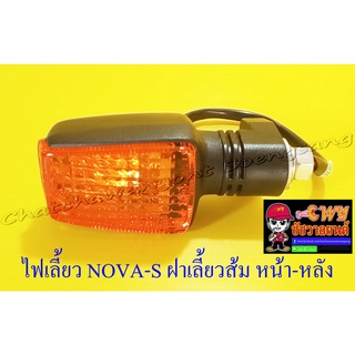 ไฟเลี้ยว NOVA-S ฝาเลี้ยวส้ม หน้า-หลัง (ข้าง) (20440)