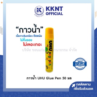 💙KKNT | UHU Glue Pen กาวน้ำ กาวน้ำหัวยาง 50 มล