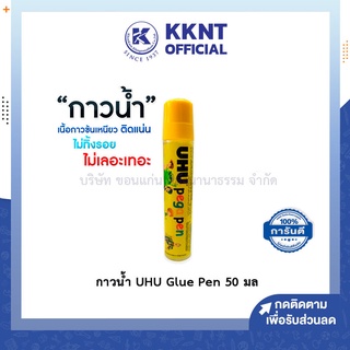 💙KKNT | UHU Glue Pen กาวน้ำ กาวน้ำหัวยาง 50 มล