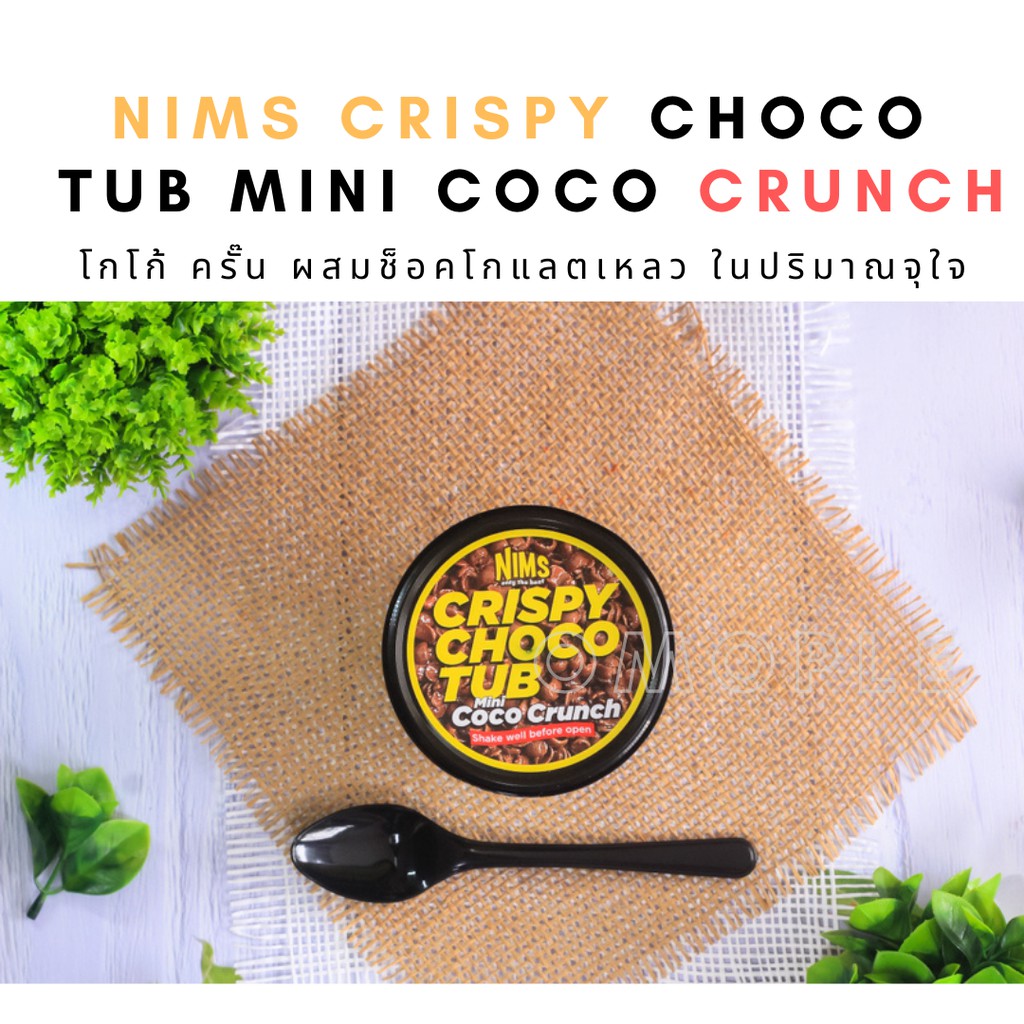 Nims Crispy choco tub mini coco crunch โกโก้ ครั๊น ผสมช็อคโกแลตเหลว ในปริมาณจุใจ อร่อย