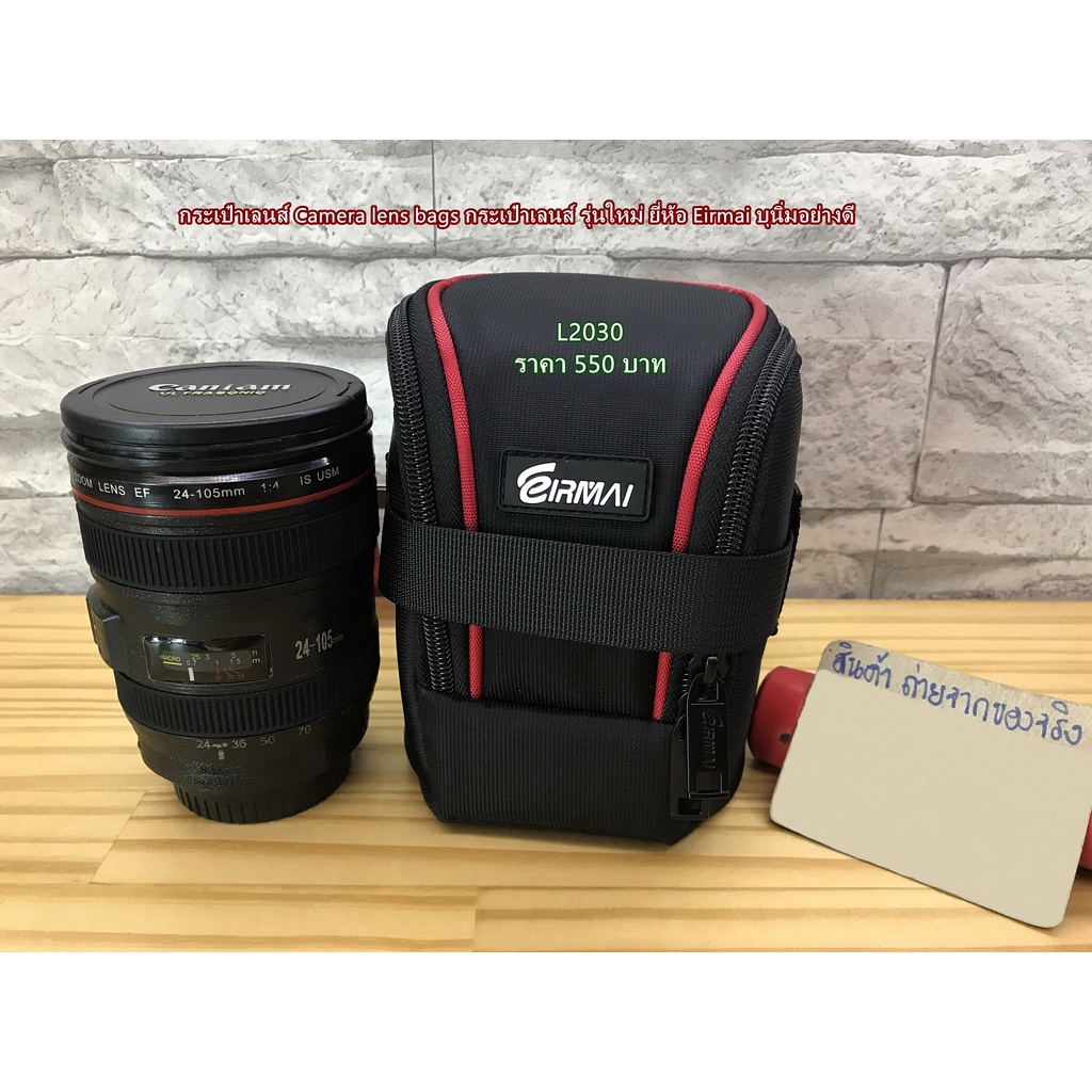 กระเป๋าใส่เลนส์กล้อง Canon 24-105 / 24-70 / 16-35 F4L / 18-200 / 10-22 / 17-55 / 18-135 / 55-250 / 1