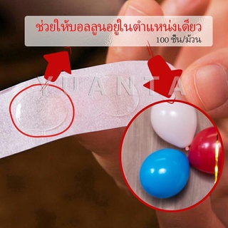 เทปสองหน้าเยื่อไผ่  100 ชิ้น/ม้วน อุปกรณ์นแต่ง อุปกรณ์ DIY  Balloon glue