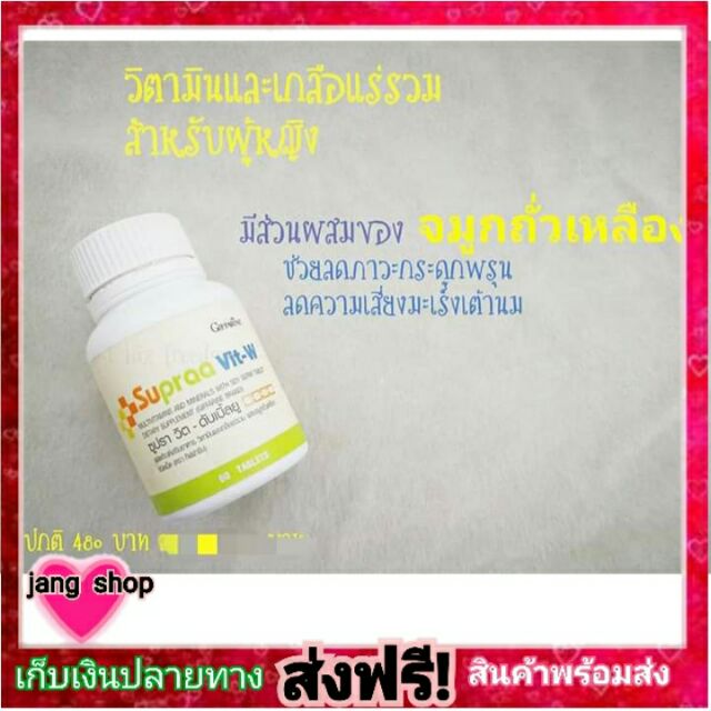 ส่งฟรี!!!💟วิตามินรวม สำหรับผู้หญิง Supraa Vit-W Giffarine