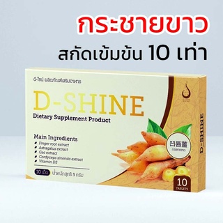 D Shine (ดี-ไชน์) กระชายขาวสกัดเข้มข้น 10 เท่า สารสกัดเข้มข้นที่สุด