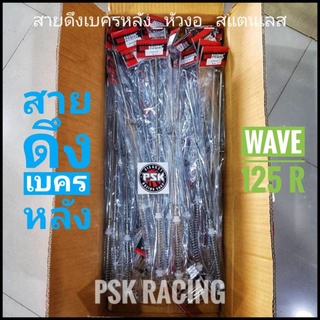 ( สินค้าจัดโปร ) สายเบรคหลังสแตนเลส Nui / Wave125R และ S / อาร์มเดิม