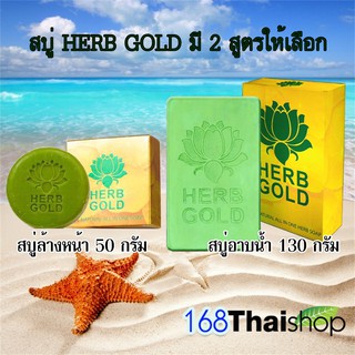 HERB GOLD สบู่เฮิร์บโกลด์ herb inside เฮิร์บอินไซด์ HERB GOLD SOAP มี 2 สูตรให้เลือก ( 1 ก้อน )