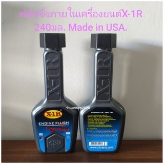 ฟลัชชิ่งภายในเครื่องยนต์X-1R 240มล. Made in USA.