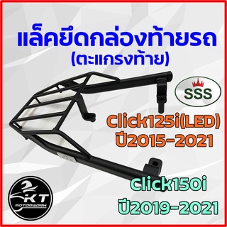 ตะแกรงท้าย แร็คท้าย CLICK125i(LED) ปี 2015-2021 / CLICK150i ตะแกรงท้ายรถมอเตอร์ไซค์ แร็คยึดกล่องท้าย แข็งแรง ตรงรุ่น