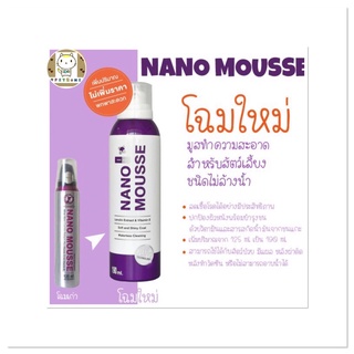 Nano Mousse มูสส์อาบน้ำแห้ง ฆ่าเชื้อโรค ลดกลิ่นตัว พร้อมบำรุงขน สุนัข แมว กระต่าย (125ml)