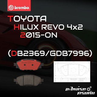 ผ้าเบรกหน้า BREMBO สำหรับ TOYOTA HILUX REVO 4x2 (เตี้ย) 15- (P83167B/C)