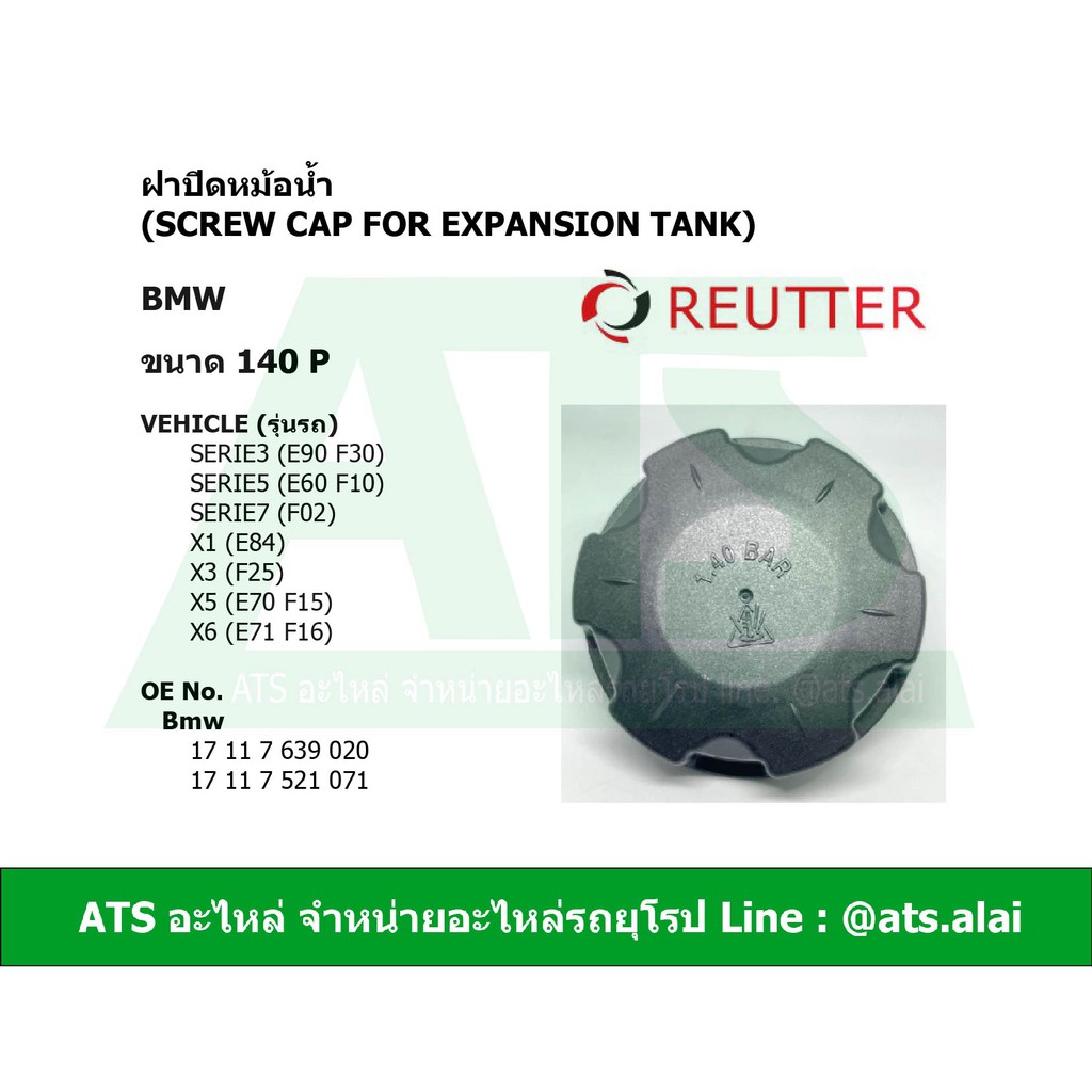BMW ฝาปิดหม้อน้ำ ฝากระป๋องพักน้ำ ขนาด 140P Reutter (ยี่ห้อเดียวกับแท้) รุ่น E90 F30 E60 F10 F02 X1( E84 ) X3( F25 )
