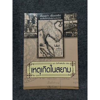 หนังสือ (มือสอง) เหตุเกิดในสยาม เรื่องเก่า เรื่องจริง และสิ่งที่เกิดในสยามประเทศ -โรม บุนนาค