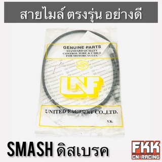 สายไมล์ Smash ดิสเบรค ตรงรุ่น สายอย่างดี คุณภาพสูง สแมช