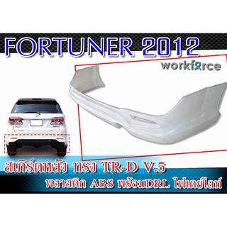 สเกิร์ตหลัง FORTUNER 2012-2014 พลาสติก งานไทย ทรง TRD งานดิบไม่ทำสี