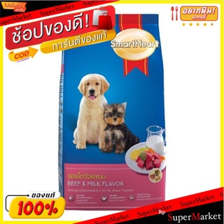 SmartHeart สมาร์ทฮาร์ท อาหารลูกสุนัข รสเนื้อวัวและนม บรรจุ 3กิโลกรัม 3kg Food Dog Beef&amp;Milk Flavor