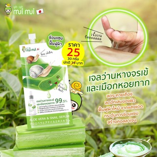 (พร้อมส่ง / 3 ซอง) | เซรั่มว่านหางจระเข้และเมือกหอยทาก | แบบซองพร้อมฝาจุก | (เก็บเงินปลายทาง) | mui mui