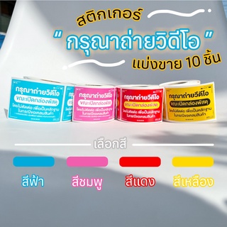 สติกเกอร์ "กรุณาถ่ายวิดีโอ" - แบ่งขาย 1 ชุด 10ดวง - ลดเวลาเขียนหน้ากล่อง เพิ่มเวลาพักให้คนแพ็ค