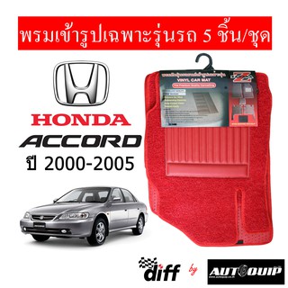 Diff พรมปูพื้นรถยนต์ พรมใยไวนิล พรมเข้ารูป Honda Accord 2000-2005  5ชิ้น/ชุด