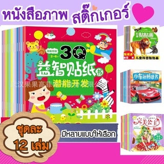 ชุดหนังสือภาพมาพร้อมสติ๊กเกอร์พัฒนา EQ ชุดละ 12 เล่ม  มีหลายแบบให้เลือก
