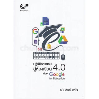 (ศูนย์หนังสือจุฬาฯ) ปฏิวัติการสอนสู่ห้องเรียน 4.0 ด้วย GOOGLE FOR EDUCATION (9789740338550)