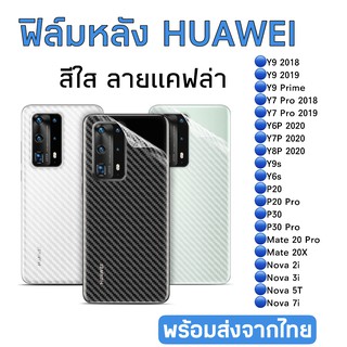 ฟิล์มกันรอยหลัง Huawei สีใสลายแคฟล่า Y9 2018/Y9 2019/Y7 Pro/Y6P/Y7P/Y8P/Y9s/Y6s/P20/P20Pro/P30/P30Pro/Mate20X/Nova2i/3i