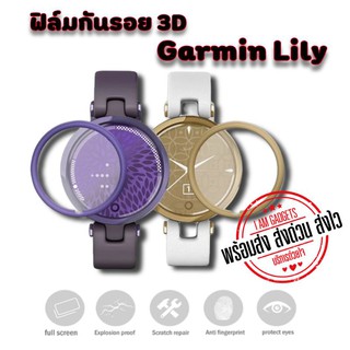 ฟิล์มกันรอย Garmin Lily แบบ 3D    (พร้อมส่งจากไทย)