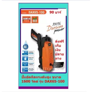 DAEWOO ปั้มอัดฉีดแรงดันสูง ขนาด 1600 วัตต์ รุ่น DAX65-100 ส่งฟรี เก็บเงินปลายทาง