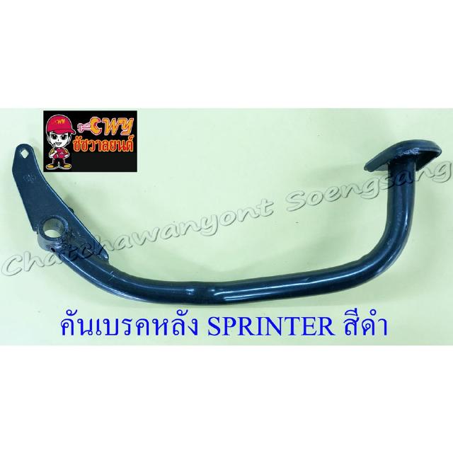 คันเบรคหลัง SPRINTER สีดำ (1268)