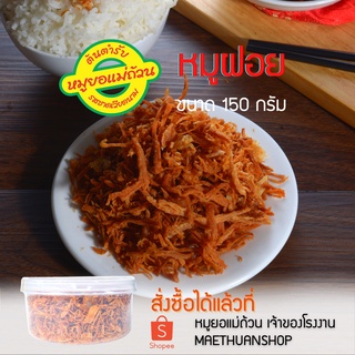 หมูฝอย-เก็บเงินปลายทาง-150กรัม-หมูยอแม่ถ้วน-หนองคาย