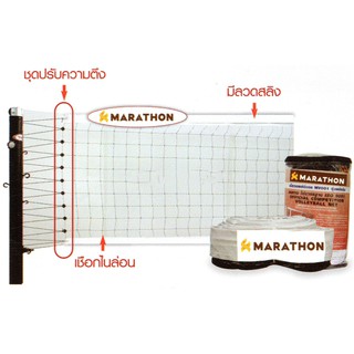 ตาข่ายวอลเลย์บอลเน็ตวอลเลย์บอล รุ่นแข่งขัน Marathon (มาราธอน​)รุ่น MV.001 ของแท้ 100%