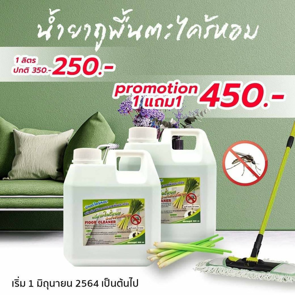 [ส่งฟรี] น้ำยาถูพื้น+ดันฝุ่น ตะไคร้หอม ไล่ยุง หอมกลิ่นตะไคร้ ถูพื้น เช็ดพื้นผิวสะอาด