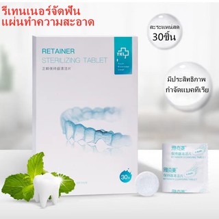 【จัดส่งฟรี】รีเทนเนอร์จัดฟัน แผ่นทำความสะอาด 30 ชิ้น ดูแลช่องปาก จัดฟันสะอาด การทำความสะอาดเครื่องมือจัดฟันที่มองไม่เห็น