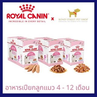 ปกติ 420.- Royal Canin Kitten Pouch x12ซอง (1โหล) อาหารเปียกลูกแมว ชนิดซอง โรยัลตานิน สำหรับลูกแมว 4-12เดือนขึ้นไป