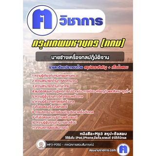 หนังสือเตรียมสอบ #นายช่างเครื่องกลปฏิบัติงาน กรุงเทพมหานคร (กทม)