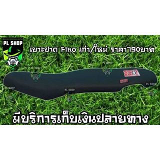 เบาะปาด เอกนาทองแท้ Fino (เก่า/ใหม่) ส่งฟรี