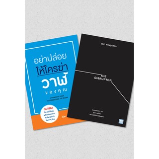 (แถมปก) อย่าปล่อยให้ใครฆ่าวาฬของคุณ : A THINKERS GUIDE TO CONQUERING THE OCEAN | THE DISRUPTOR ( รวิศ หาญอุตสาหะ )