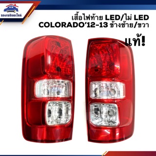 (แท้💯%) ไฟท้าย(เสื้อ) เซฟโลเร็ต โคโลราโด CHEVROLET COLORADO 2012-2013 รุ่น LED และไม่ LED ข้างซ้าย/ขวา