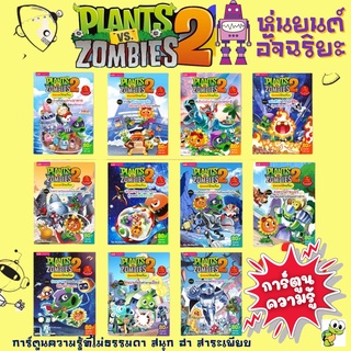 ลิขสิทธิ์แท้ การ์ตูนความรู้ Plant VS Zombies+พืชปะทะซอมบี้ ชุด หุ่นยนต์อัจฉริยะ หลายเรื่อง เลือกเล่มได้