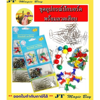 ชุดอุปกรณ์ปักบอร์ด พร้อมลวดเสียบ อุปกรณ์สำนักงาน